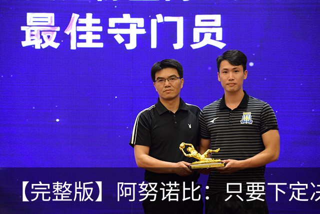 【完整版】阿努诺比：只要下定决心就无所不能 我们证明了这点