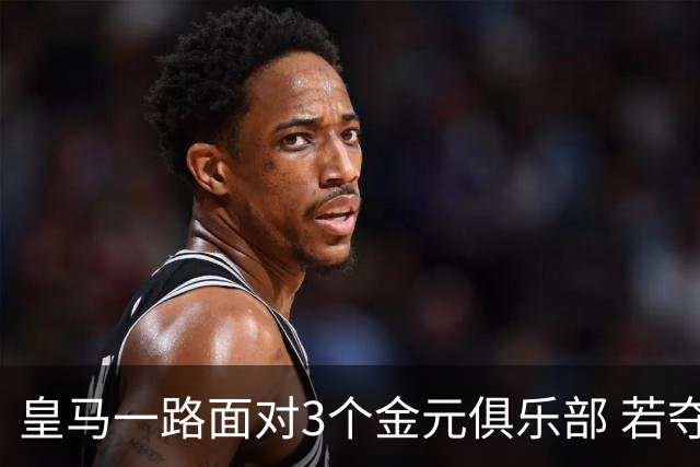 皇马一路面对3个金元俱乐部 若夺欧冠含金量巨大