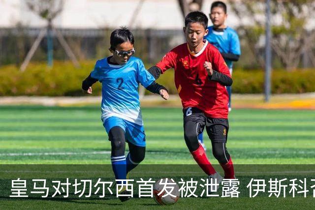 皇马对切尔西首发被泄露 伊斯科否认自己是内鬼