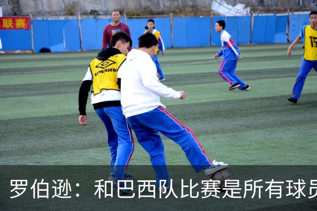 罗伯逊：和巴西队比赛是所有球员的梦想 苏格兰目标是小组出线