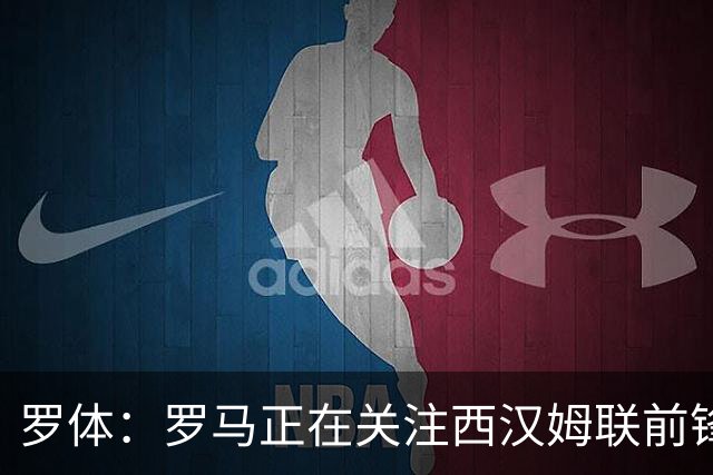 罗体：罗马正在关注西汉姆联前锋萨默维尔，马伦有可能说服他加盟