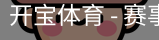开宝体育官网